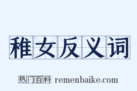 稚女反义词是什么意思的图片